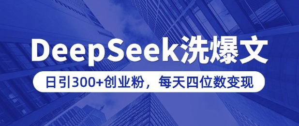 用DeepSeek洗公众号爆文，日引300+创业粉，做知识付费每天四位数变现(附详细实操教程)-test