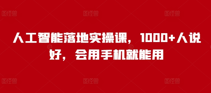 人工智能落地实操课，1000+人说好，会用手机就能用-test