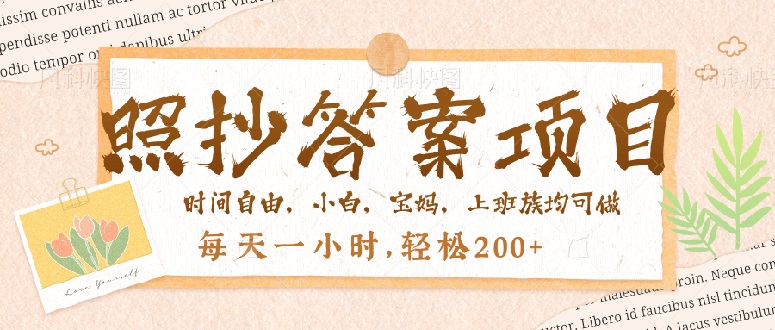 照抄答案，一个问题薅多遍，就有收益，每天一小时，轻松200＋-test