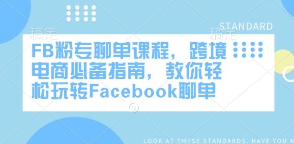 FB粉专聊单课程，跨境电商必备指南，教你轻松玩转Facebook聊单-test