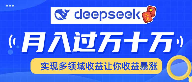 用DeepSeek席卷各大平台，快速上手实现多领域，让你收入猛增-test