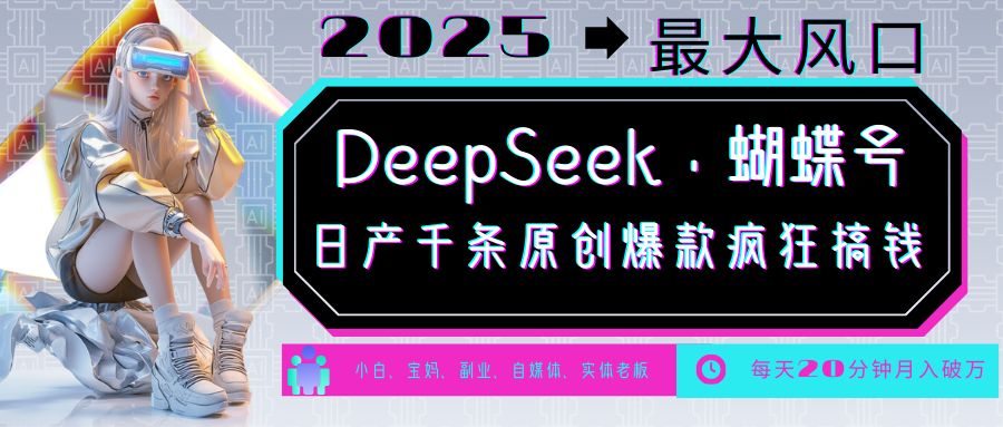 DeepSeek+蝴蝶号 中老年金主最爱 国学/心理学/养生/疗愈/情感/育儿/宠物各种赛道-test