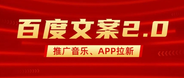 最新“百度文案”2.0推广音乐，2分钟一个作品，小白轻松上手-test