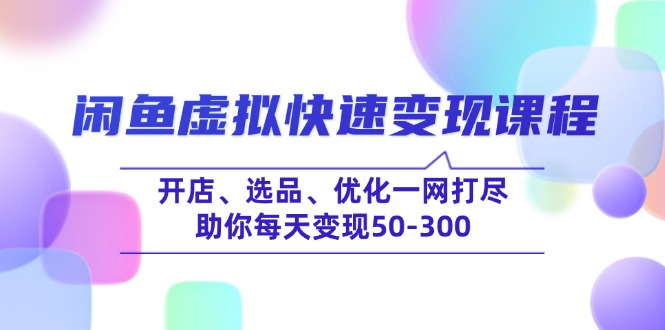 闲鱼虚拟快速变现课程，开店、选品、优化一网打尽，助你每天变现50-300-test