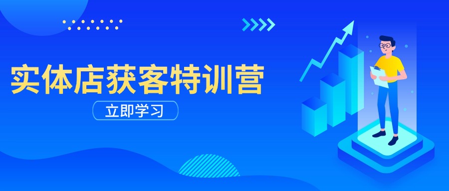 实体店获客特训营：从剪辑发布到运营引导，揭秘实体企业线上获客全攻略-test