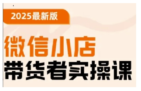 2025最新版微信小店带货者实操课，基础操作到高级运营技巧，快速上手-test