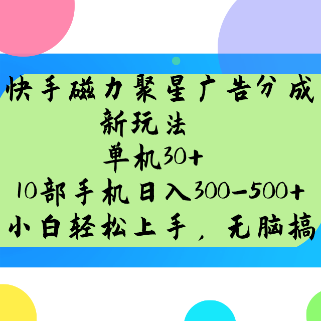 快手磁力聚星广告分成新玩法，单机30+，10部手机日入300-500+-test