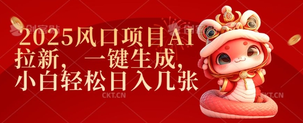 2025风口项目AI拉新，一键生成，小白轻松日入几张-test