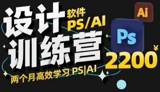 PS_AI设计训练营，两个月高效学习PS_AI，学好设计-test