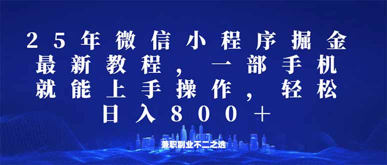 微信小程序25年掘金玩法，一部手机就能操作，稳定日入800+,适合所有人…-test
