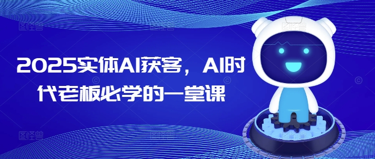2025实体AI获客，AI时代老板必学的一堂课-test