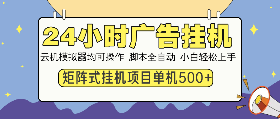 24小时广告挂机  单机收益500+ 矩阵式操作，设备越多收益越大，小白轻…-test