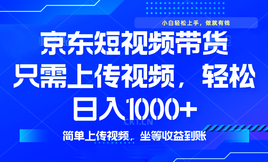 最新风口，京东短视频带货，只需上传视频，轻松日入1000+，无需剪辑，…-test