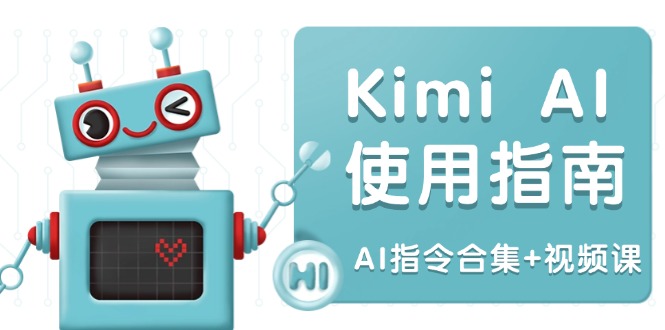 Kimi AI使用指南：涵盖多领域指令，全面升级创作效率 (AI指令合集+视频课-test