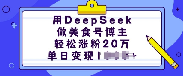 用DeepSeek做美食号博主，轻松涨粉20万，单日变现多张-test