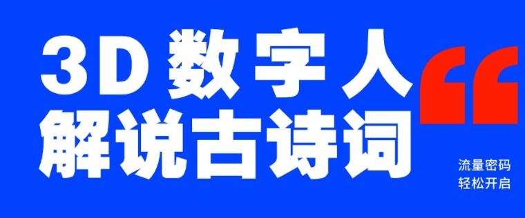 蓝海爆款！仅用一个AI工具，制作3D数字人解说古诗词，开启流量密码-test