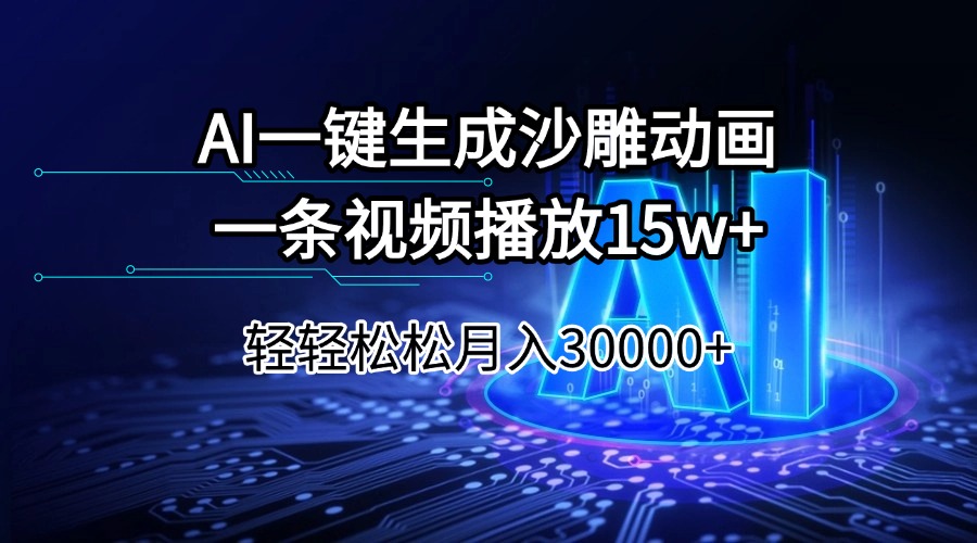 AI一键生成沙雕动画一条视频播放15Wt轻轻松松月入30000+-test