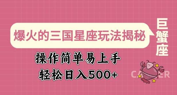 爆火的三国星座玩法揭秘，操作简单易上手，轻松日入多张-test