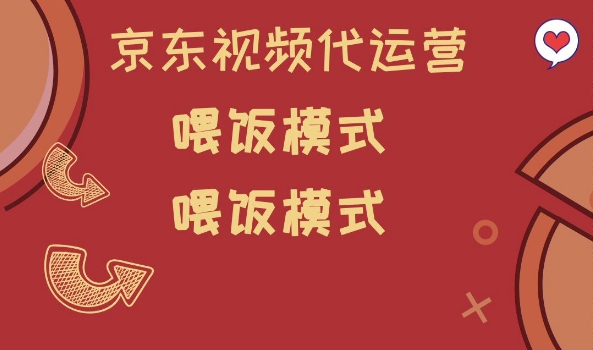京东短视频代运营，喂饭模式，小白轻松上手【揭秘】-test