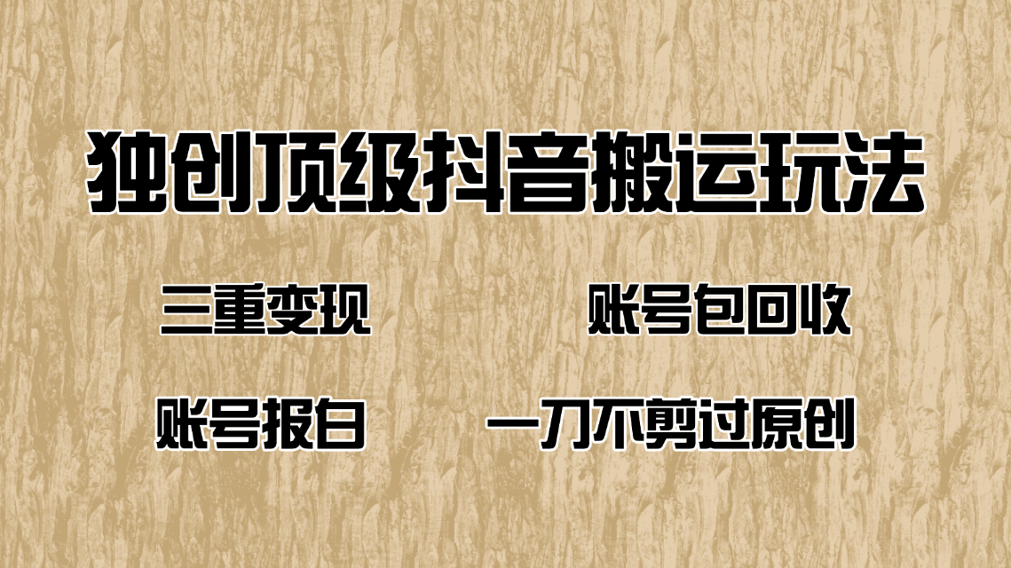 抖音短剧纯搬运玩法，三重变现，账号包回收，账号报白一刀不剪过原创-test