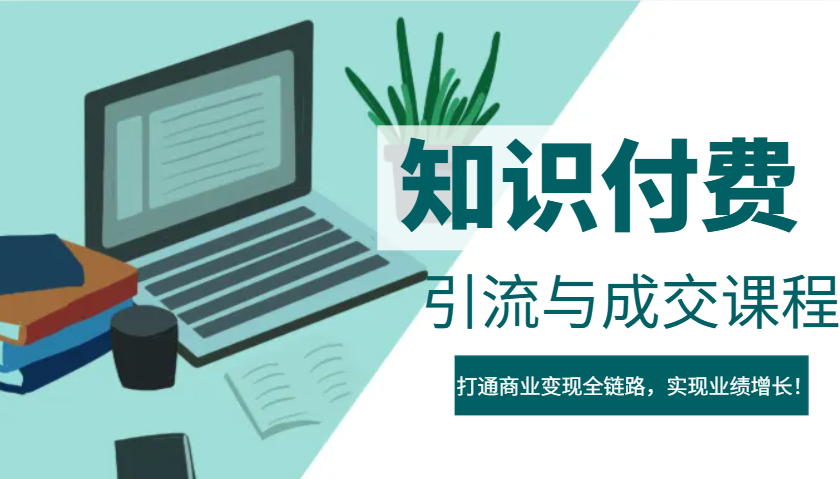 IP合伙人知识付费虚拟项目，引流与成交课程，打通商业变现全链路，实现业绩增长！-test