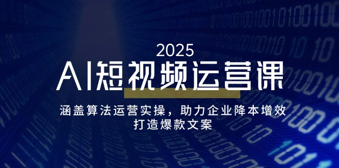 AI短视频运营课，涵盖算法运营实操，助力企业降本增效，打造爆款文案-test