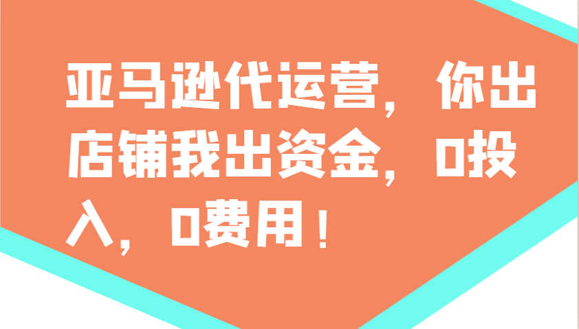 亚马逊代运营，你出店铺我出资金，0投入，0费用，无责任每天300分红，赢亏我承担-test
