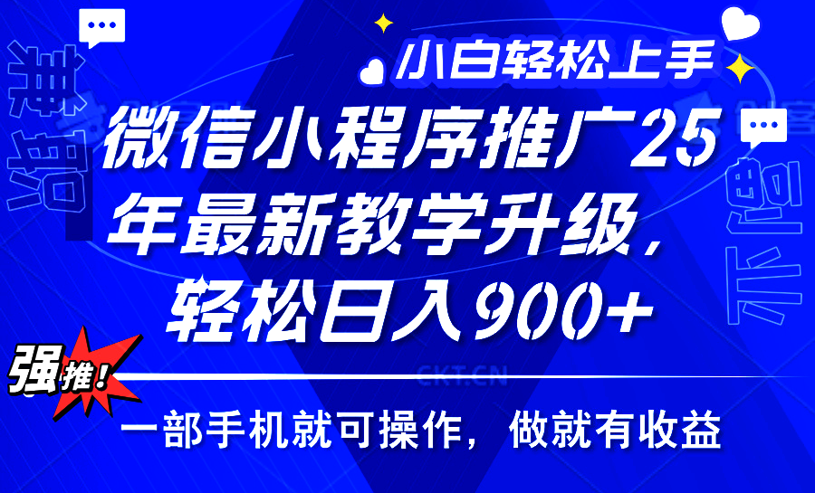 2025年微信小程序推广，最新教学升级，轻松日入900+，小白宝妈轻松上手…-test