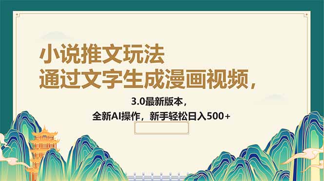 通过文字生成漫画视频，小说推文玩法，3.0最新版本， 全新AI操作，新手…-test