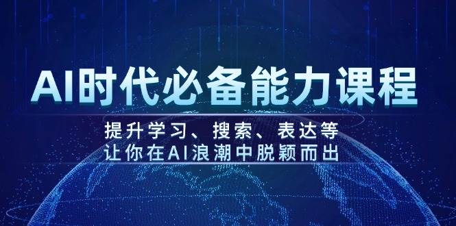 AI时代必备能力课程，提升学习、搜索、表达等，让你在AI浪潮中脱颖而出-test