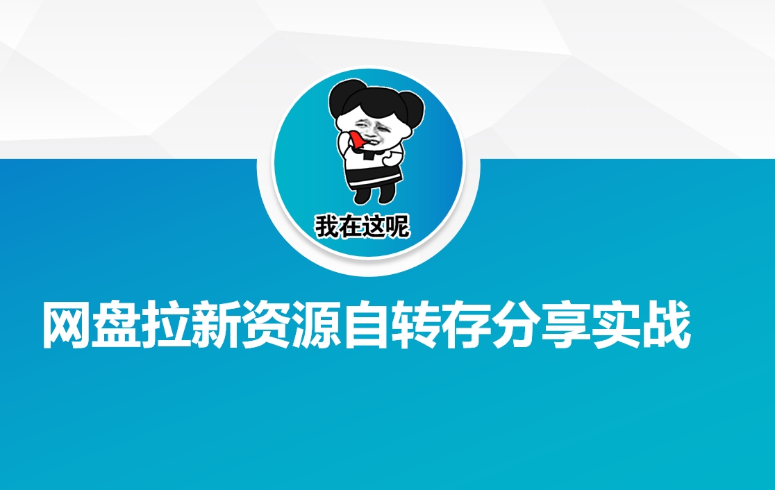 网盘拉新资源自动转存分享实战-test