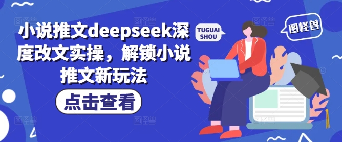 小说推文deepseek深度改文实操，解锁小说推文新玩法-test