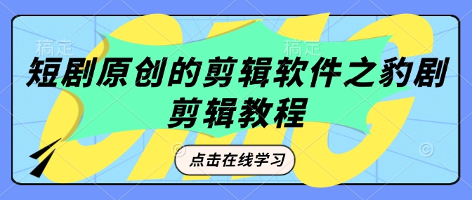 短剧原创的剪辑软件之豹剧剪辑过原创教程-test