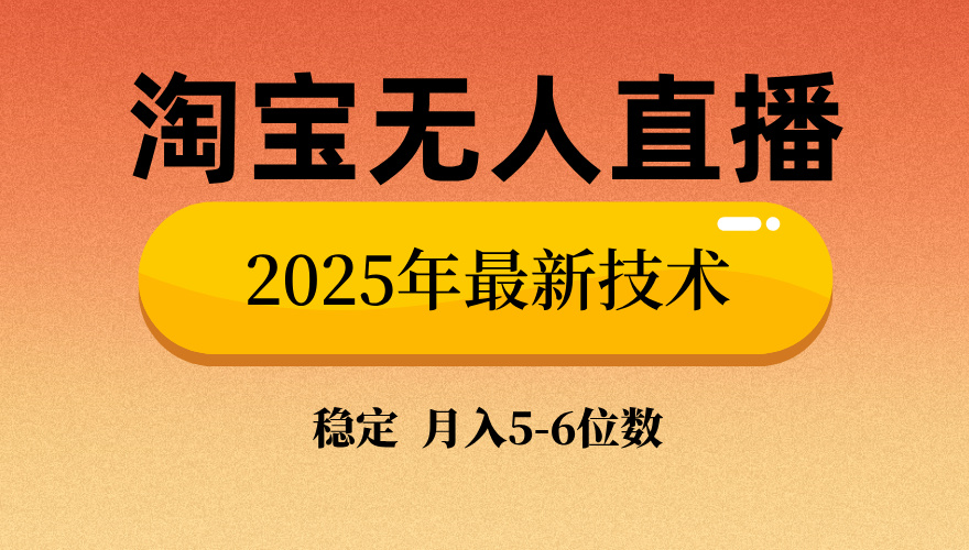 淘宝无人直播带货9.0，最新技术，不违规，不封号，当天播，当天见收益…-test