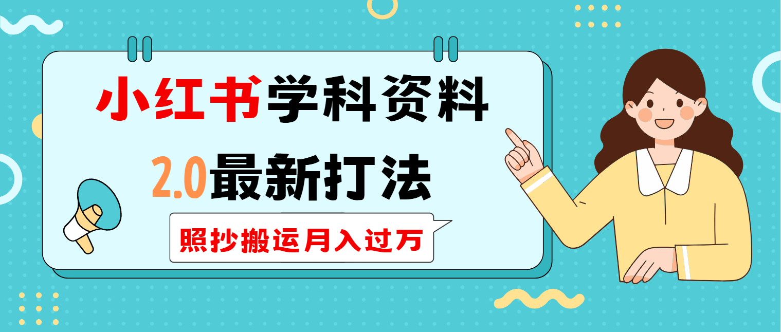 小红书学科类2.0最新打法，照抄搬运月入过万-test