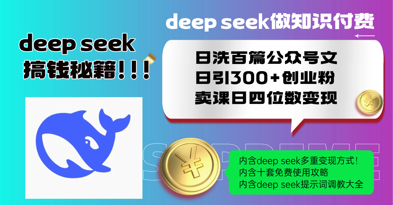 Deep seek做知识付费日洗百篇公众号文日引300+创业粉，卖课日四位数变…-test