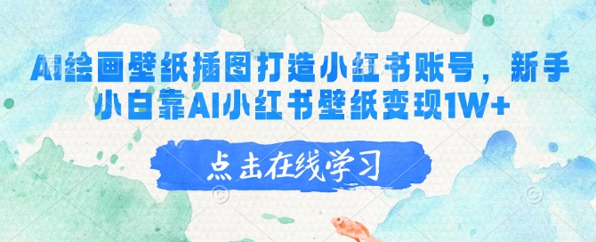 AI绘画壁纸插图打造小红书账号，新手小白靠AI小红书壁纸变现1W+-test