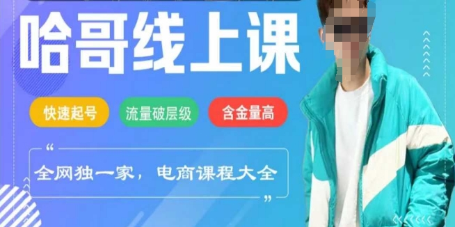电商线上课程2025年，快速起号，流量破层级，这套方法起号率99%-test