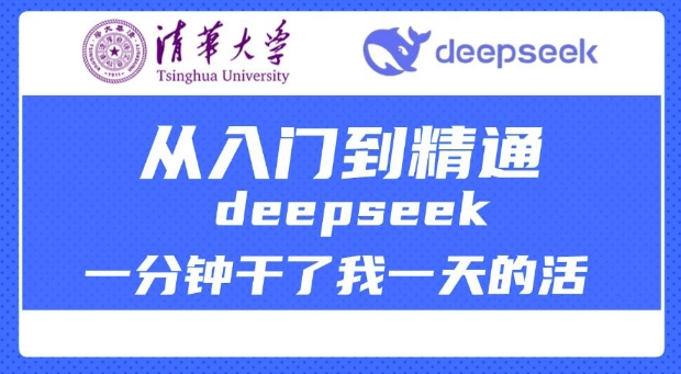 清华大学讲DeepSeek最全教程，从入门到精通，deepseek一分钟干了我一天的活-test