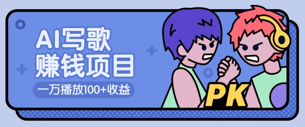 AI写歌赚钱玩法，一万播放100+收益，拉新5元一个【揭秘】-test