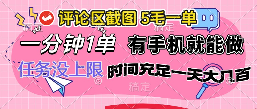 评论区截图，5毛一单，一分钟一单，有手机就能做，任务没上限，时间充…-test