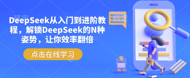 DeepSeek从入门到进阶教程，解锁DeepSeek的N种姿势，让你效率翻倍-test