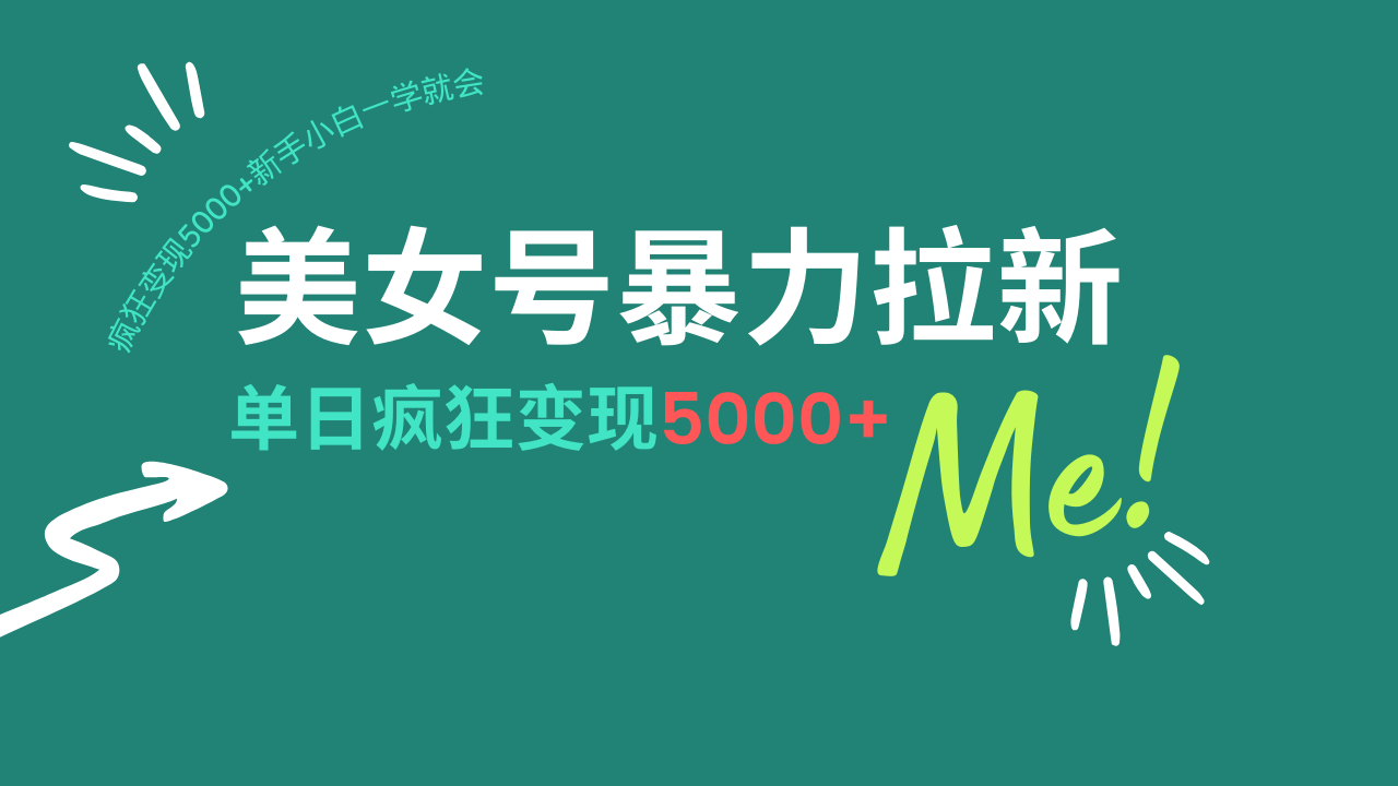 美女号暴力拉新，用过AI优化一件生成，每天搬砖，疯狂变现5000+新手小…-test