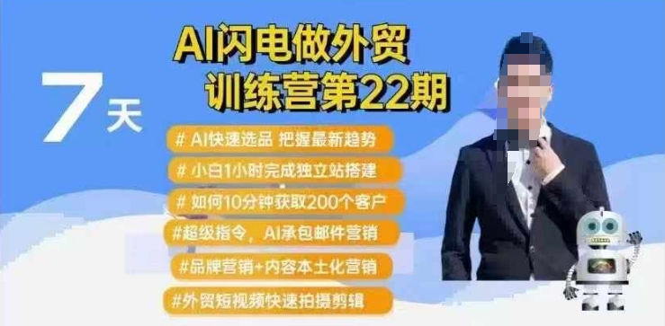 AI闪电做外贸训练营第22期：Al快速选品+小白1小时完成独立站搭建+10分钟获取200个客户等-test