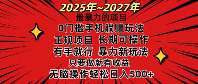 25年最暴力的项目，0门槛长期可操，只要做当天就有收益，无脑轻松日入多张-test