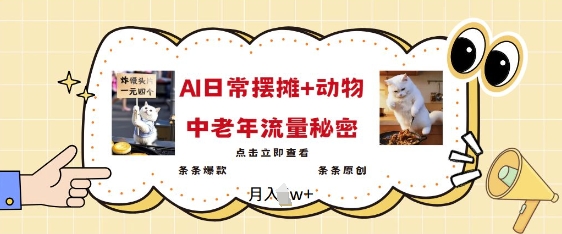 2025爆火AI摆摊日记+动物=中老年流量密码，条条爆款 条条原创-test