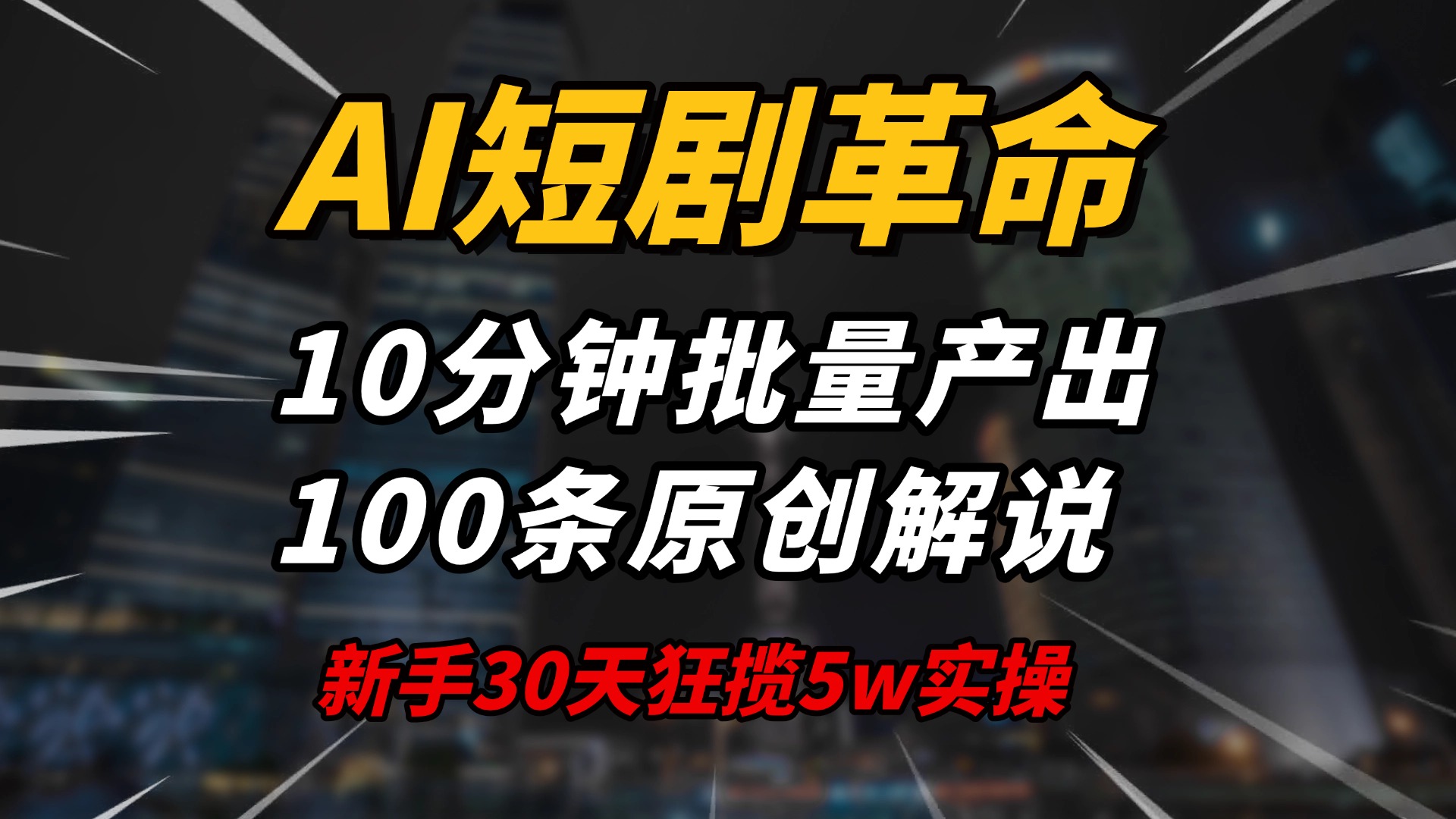 AI短剧革命！10分钟批量产出100条原创解说，新手30天狂揽5w实操揭秘-test