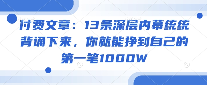 付费文章：13条深层内幕统统背诵下来，你就能挣到自己的第一笔1000W-test
