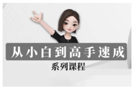 豆包AI全能训练营，从小白到高手速成系列课程-test