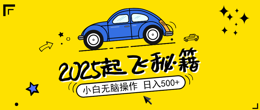 2025，捡漏项目，阅读变现，小白无脑操作，单机日入500+可矩阵操作，无…-test